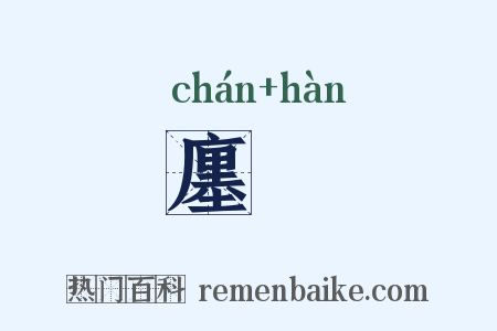 廛闬是什么意思的图片